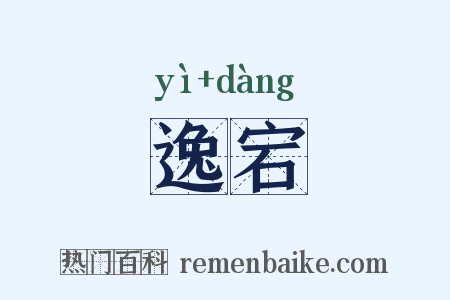 逸宕是什么意思的图片